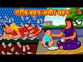 गरीब बहन अमीर बहन | Hindi Kahani | Stories in Hindi | Hindi Kahaniya | Saas Bahu Ki Kahani