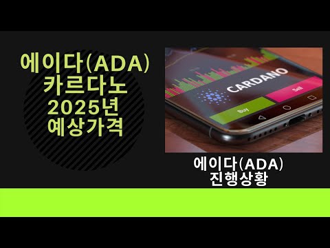 에이다 ADA 예상가격 2025 2028년 