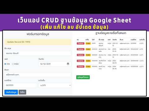 โค้ด php เพิ่ม ลบ แก้ไขข้อมูล  New 2022  การทำ Web App CRUD (เพิ่ม ลบ อ่าน อัปเดต) จากข้อมูลใน Google Sheet