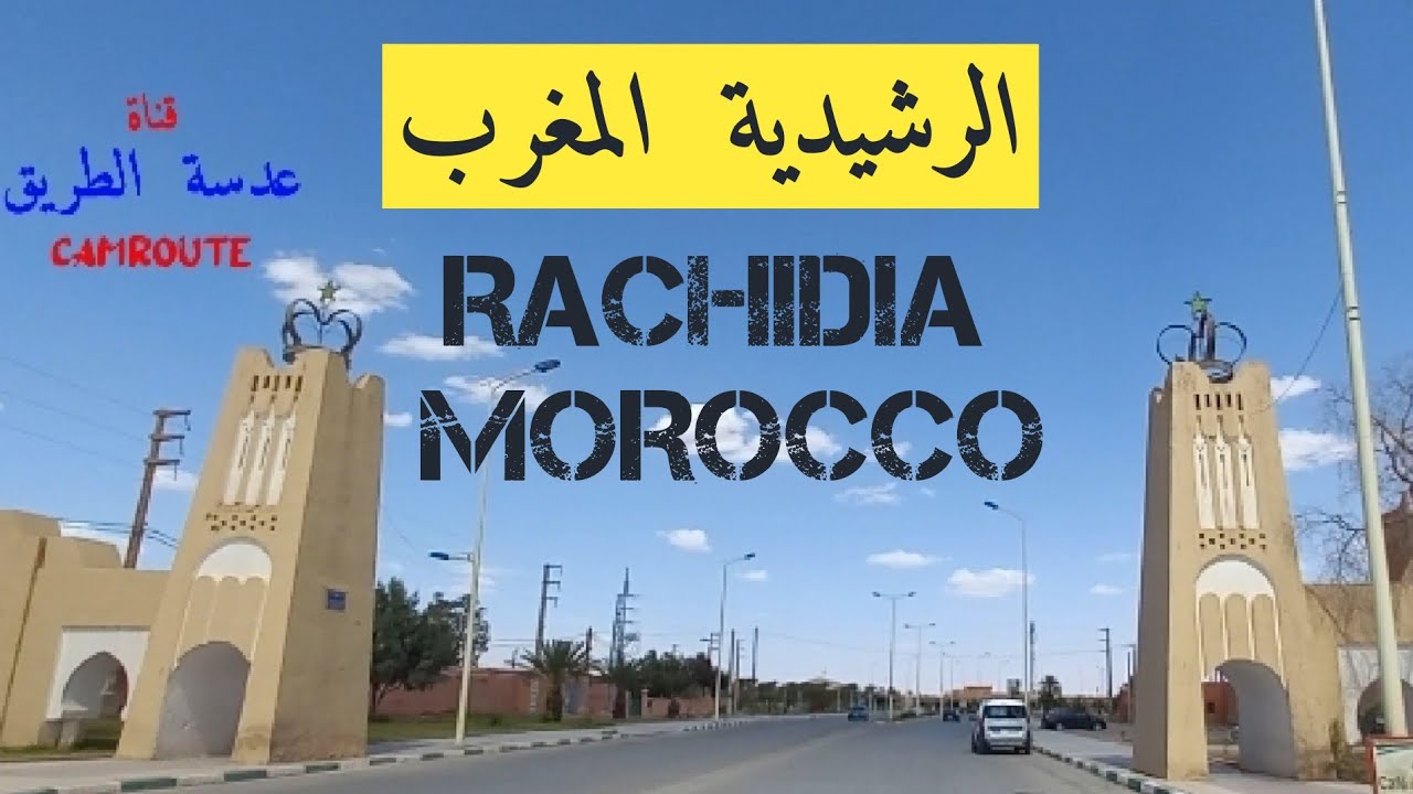 مدينة الرشيدية |8| RACHIDIA