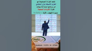 تعلم القراءة الصحيحة مع الأستاذ القارئ مازن الخالدي ـ سورة الكهف ـ الآية 100-101