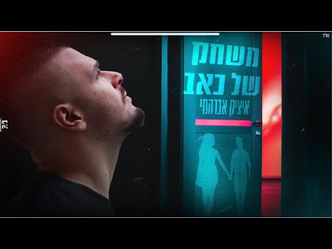איציק אברהמי משחק של כאב 