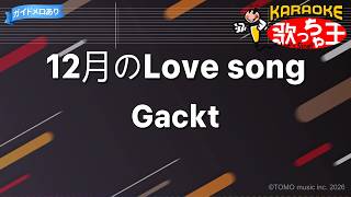 【カラオケ】12月のLove song/Gackt