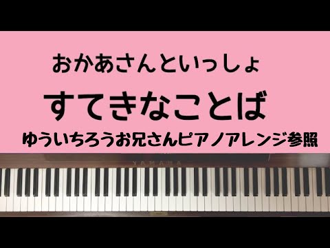 🌱🎹【弾いてみた】すてきなことば/おかあさんといっしょ【ピアノ】素敵な言葉