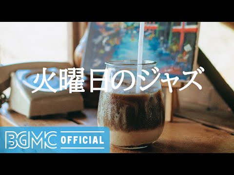 火曜日ジャズ: Coffee Break Jazz Music - Smooth Jazz for Office