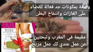 وصفة روعة في القضاء على انتفاخ البطن والقضاء على الغازات لكل عاطلة عني العمل في المغرب فرص اللعمل