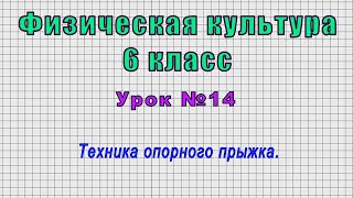 Физическая Культура 6 Класс (Урок№14 - Техника Опорного Прыжка.)