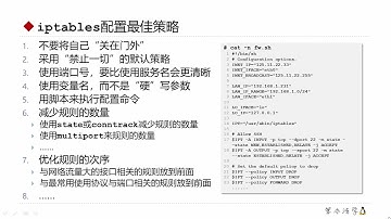 陈涛•Linux中的防火墙（10）iptables配置的最佳策略