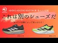 アディダスアディゼロボストン11vs 12 新旧モデル比較 これは別のシューズだ!