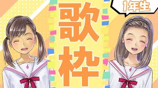 [LIVE] 【歌枠】1年生の部屋