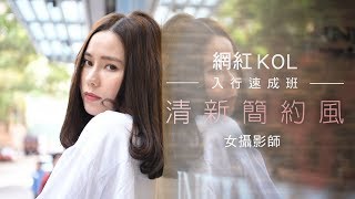 網紅KOL入門速成班— 清新簡約風女攝影師｜she.com 