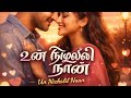 Un Nizhalil Naan❤️| TAMIL | SONG #trending #tamil #popular #tamilstatus #love #lovemusic 
