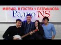 MiBemol в гостях у Патрашкова Музыкальное утро на радио NS 