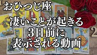 おひつじ座♈タロットカードがはっきり示した！驚くほど大きな成果が手に入る時が来た！※今、ピンときたあなたへの合図です【成就】