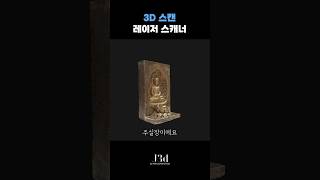 디테일 살아있는 불상 3D스캔 – Einscan LIBRE  #3d스캐너 #einscanlibre  #불상3D스캔 #문화재 #문화유산 #문화재디지털화 #디지털복원 #J3D