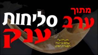 4 סליחות בנוסח ספרדי ירושלמי אדון הסליחות