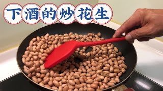 《炒花生》自己做下酒菜平底鍋就可以完成/健康營養#fried peanuts