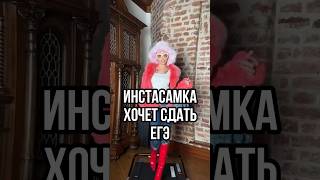 ИНСТАСАМКА СДАЕТ ЕГЭ? Инстасамка пойдет учиться / Инстасамка решила сдавать экзамены? #shortvideo