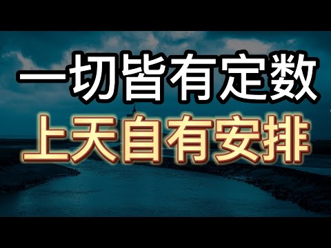 一切皆有定数，上天自有安排  | 2022 | 思维空间 0505