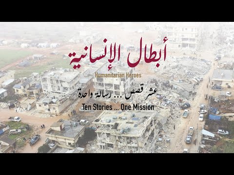 أبطال الإنسانية - Humanitarian Heroes