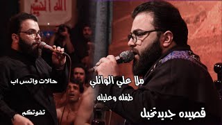 طفله وعليله/ملا علي الوائلي // حالات واتس اب //جديد2023 لايك والاشتراك بالقناة