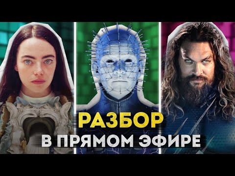 Видео: Восставший из ада | Бедные-несчастные | Аквамен 2 и гибель DC | КиноКлуб @MacGuffin_Channel