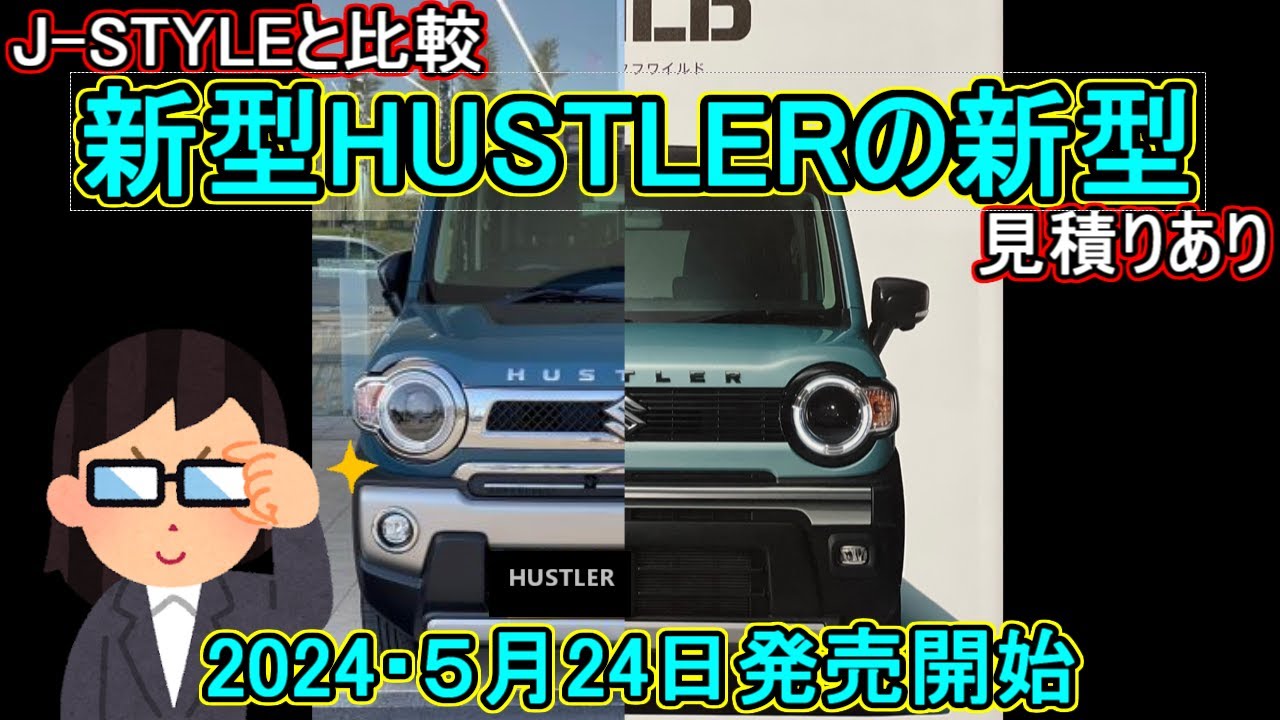 新型HUSTLERのさらに新型登場‼ - YouTube