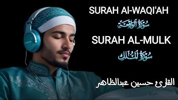 تلاوة هادئة و جميلة لسورة الواقعة وسورة الملك بصوت القارئ حسين عبدالظاهر Surah Al-Waq'aah