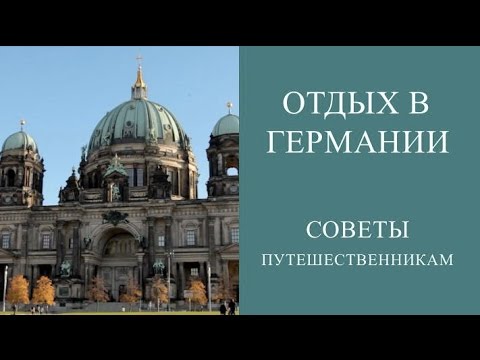 ОТДЫХ В ГЕРМАНИИ.  САМОСТОЯТЕЛЬНОЕ ПУТЕШЕСТВИЕ ПО ГЕРМАНИИ.  ОТЗЫВЫ ТУРИСТОВ.