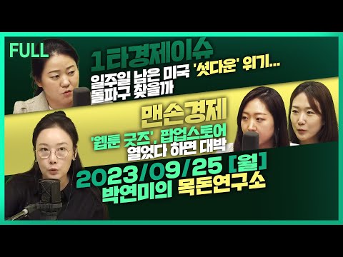 [목돈연구소] 미국 셧다운 초읽기 / 미국 자동차 노조의 파업 장기화 우려 / 카드 한 장이 70억, 일본 트레이딩 카드 열풍  外 230925(월)