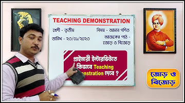 জোড় ও বিজোড় -এর ধারনা║প্রাইমারী টেট মক্ ইন্টারভিউ Teaching Demonstration║Class - III
