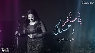 يا مسافر وحدك - إيمان عبدالغني - حفلات جدة 2023