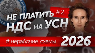 видео: НЕ ПЛАТИТЬ НДС на УПРОЩЁНКЕ и НЕ ЗАЛЕТЕТЬ в 2026 картинка: НЕ ПЛАТИТЬ НДС на УПРОЩЁНКЕ и НЕ ЗАЛЕТЕТЬ в 2026