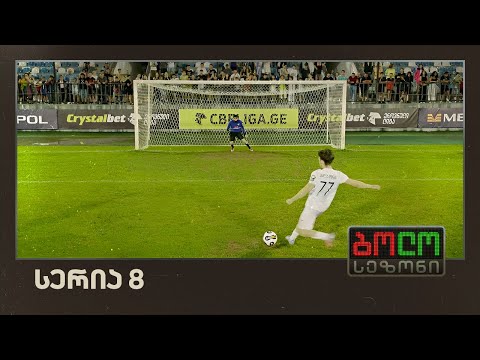 ბოლო სეზონი - ფინალი (სერია 8)