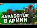 СЛУЖБА В АРМИИ НА ARIZONA RP YUMA. СКОЛЬКО МОЖНО ЗАРАБОТАТЬ В АРМИИ НА АРИЗОНА РП.