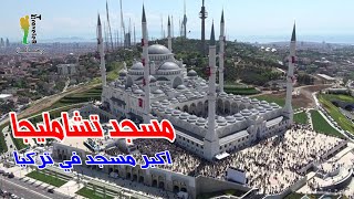 جامع تشامليجا | اكبر مسجد في اسيا الوسطى | اسطنبول - اسكدار
