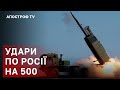 УКРАЇНА ПОЧНЕ БИТИ ВГЛИБ РОСІЇ НА 500 КМ ❗ HIMARS ЗНИЩАТЬ РФ / АПОСТРОФ ТВ