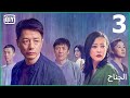 اشتباك يودى بروح احدهن الجناح الحلقة 3 IQiyi Arabic اشتباك يودى بروح احدهن الجناح الحلقة 3 IQiyi Arabic