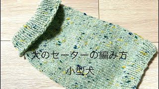 犬のセーターの編み方②アランツイードを使って　小型犬