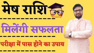 Mesh Rashi || परीक्षा में पास होने का उपाय || exam me pass hone ke upay || Shree Ma Jyotish Karyalay