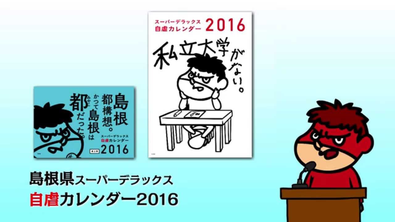 島根自虐カレンダー16 吉田の島根都構想宣言 Youtube