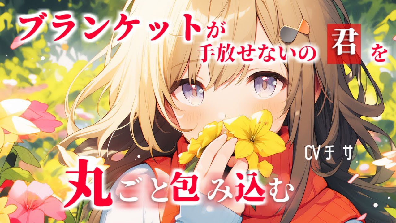 【甘々】ブランケットが手放せない君を丸ごと包み込む溺愛彼女【シチュエーションボイス/asmr/男性向け/百合】