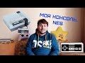 Моя Консоль - NES