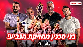 בני סכנין מחזיקת גביע המדינה! - עם אייל לחמן (רטרו 2004) | הפודיום