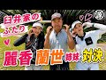 【臼井麗華・蘭世vs時松源蔵#1】臼井家のふたりコラボ @水戸レイクスカントリークラブ①