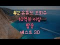 [#2] 유튜브 조회수 상위 10억뷰 이상 인기 팝송 모음 플레이리스트 베스트 30곡ㅣBest 30 Most Viewed Songs Of All Time