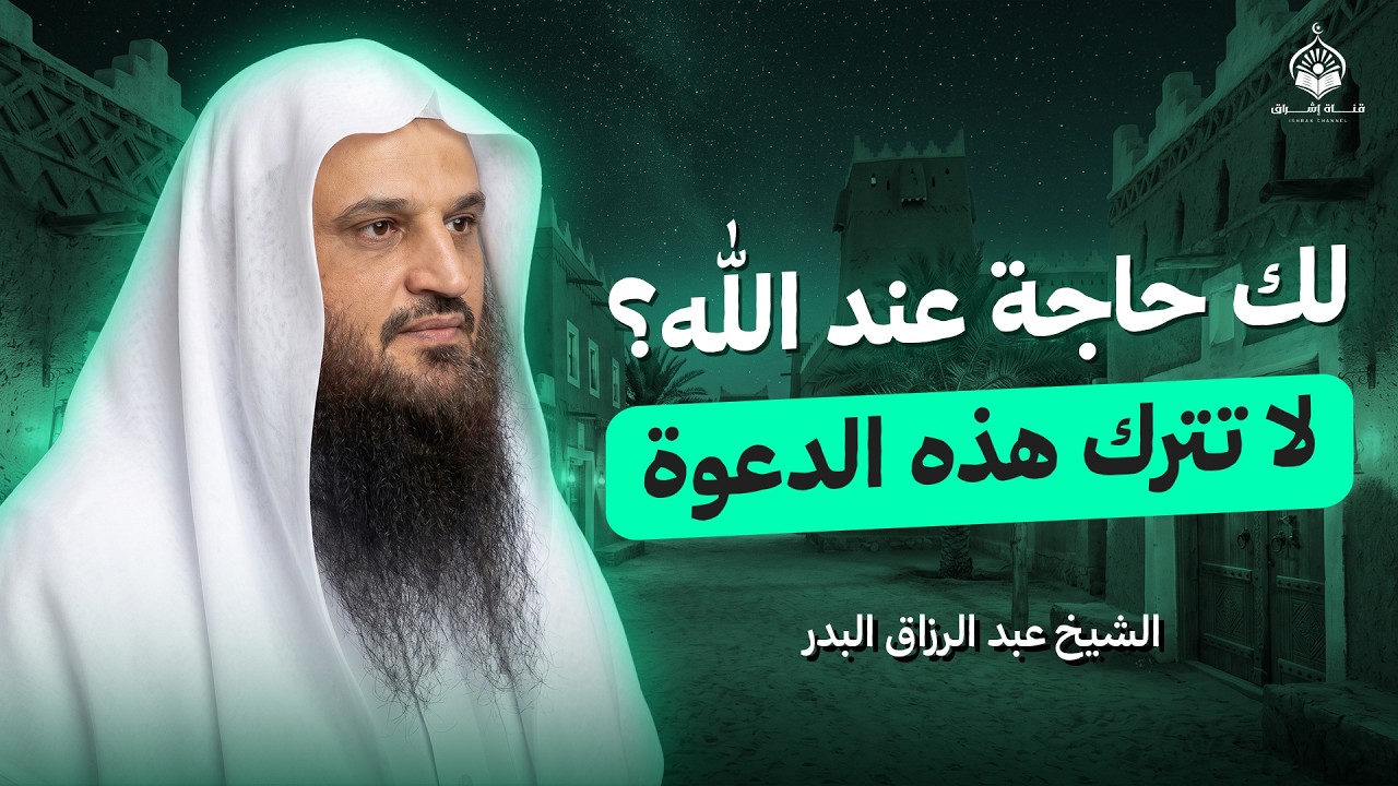 عندك أمنية تراها مستحيلة؟ لا تترك هذا الدعاء | الشيخ عبدالرزاق البدر