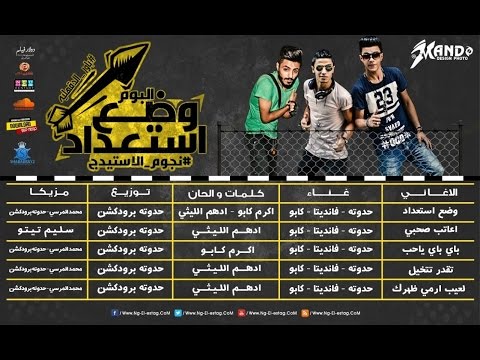 مهرجان تتخيل  باند نجوم الاستيدج من البوم وضع استعداد برعاية موقع فيجو