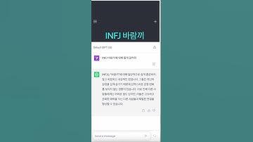 INFJ 바람끼 #mbti #엠비티아이 #chatgpt #챗gpt  #챗지피티 #챗봇 #ai #인공지능 #shorts  #바람 #연애 #바람끼 #INFJ