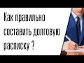 Как правильно составить долговую расписку